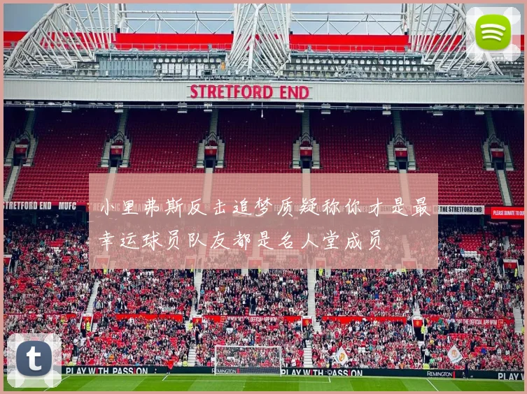 小里弗斯反击追梦质疑称你才是最幸运球员队友都是名人堂成员