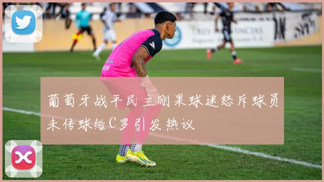 葡萄牙战平民主刚果球迷怒斥球员未传球给C罗引发热议