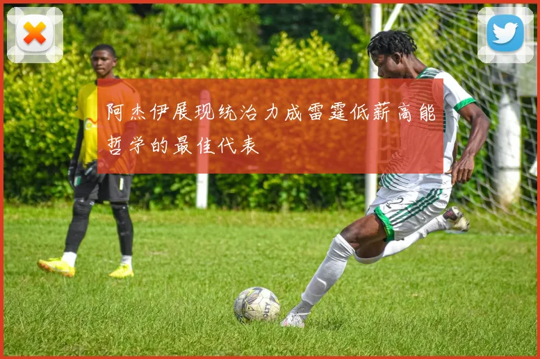 阿杰伊展现统治力成雷霆低薪高能哲学的最佳代表