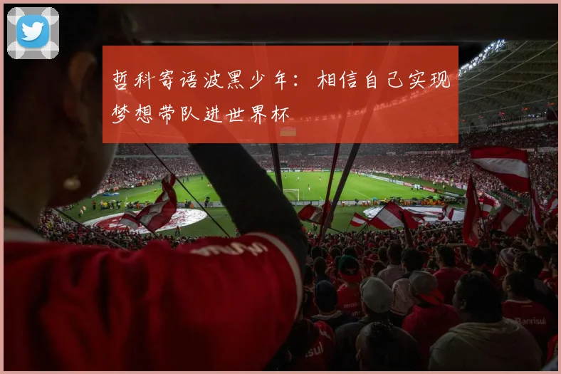 哲科寄语波黑少年：相信自己实现梦想带队进世界杯