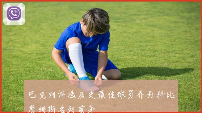 巴克利评选历史最佳球员乔丹科比詹姆斯名列前茅